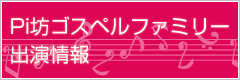 出演情報