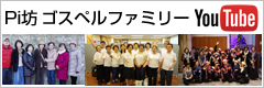 Pi坊ゴスペルファミリーYouTube