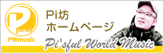 Pi坊ホームページ