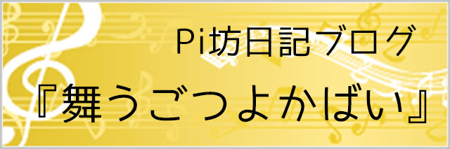 Pi坊日記ブログ『舞うごつよかばい』