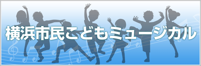 横浜市民こどもミュージカル