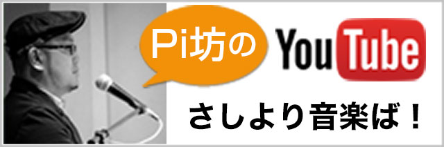 Pi坊のYouTubeチャンネル